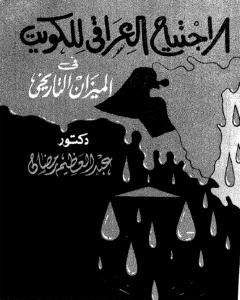 كتاب الاجتياح العراقي للكويت فى الميزان التاريخي لـ عبد العظيم رمضان