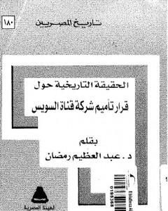 كتاب الحقيقة التاريخية حول قرار تأميم شركة قناة السويس لـ عبد العظيم رمضان