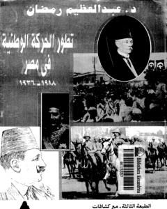 كتاب تطور الحركة الوطنية في مصر 1918 - 1936 - الجزء الثاني لـ عبد العظيم رمضان