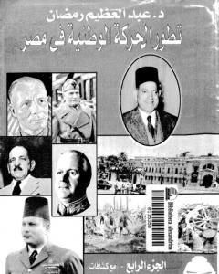 كتاب تطور الحركة الوطنية في مصر 1918 - 1936 - الجزء الرابع لـ عبد العظيم رمضان