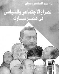 الصراع الإجتماعي و السياسى في عصر مبارك - الجزء الأول