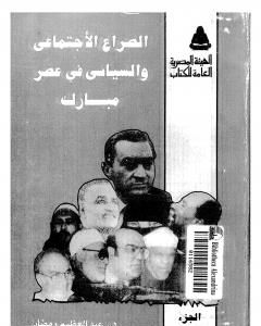 كتاب الصراع الإجتماعي و السياسى في عصر مبارك - الجزء الثالث لـ عبد العظيم رمضان