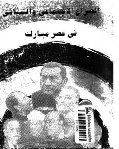 كتاب الصراع الإجتماعي و السياسى في عصر مبارك - الجزء الرابع لـ عبد العظيم رمضان