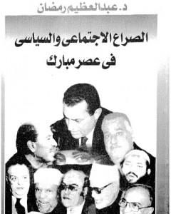 كتاب الصراع الإجتماعي و السياسى في عصر مبارك - الجزء الحادي عشر لـ عبد العظيم رمضان