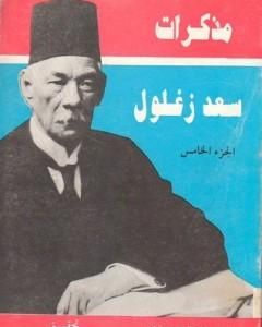 كتاب مذكرات سعد زغلول - الجزء الخامس لـ سعد زغلول