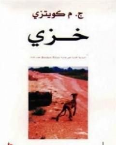 تحميل رواية خزي pdf ج. م. كوتزي