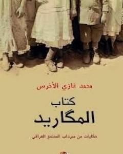 كتاب كتاب المكاريد لـ محمد غازي الأخرس