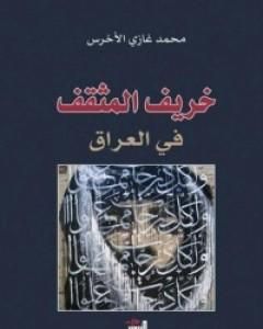 كتاب خريف المثقف في العراق لـ محمد غازي الأخرس