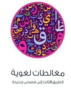 كتاب مغالطات لغوية - الطريق الثالث إلى فصحى جديدة لـ عادل مصطفى