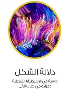 كتاب دلالة الشكل - دراسة في الإستطيقا الشكلية وقراءة في كتاب الفن لـ عادل مصطفى
