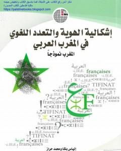 كتاب إشكالية الهوية والتعدد اللغوي بالمغرب العربي: المغرب نموذجاً لـ إلياس بلكا