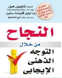 كتاب النجاح من خلال التوجه الذهني الإيجابي لـ نابليون هيل