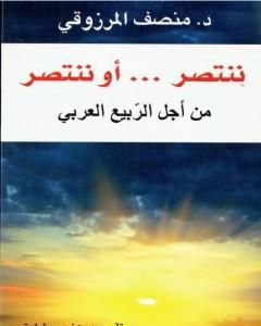 كتاب ننتصر أو ننتصر لـ المنصف المرزوقي