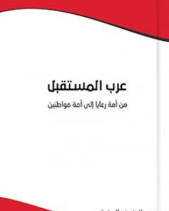 كتاب عرب المستقبل : من أمة رعايا إلى أمة مواطنين لـ المنصف المرزوقي