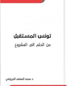 كتاب تونس المستقبل من الحلم الى المشروع لـ المنصف المرزوقي