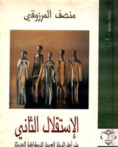 كتاب الإستقلال الثاني - نحو الدولة العربية الديمقراطية الحديثة لـ المنصف المرزوقي