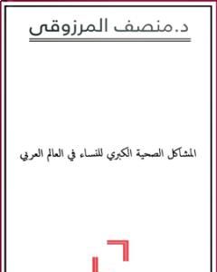 كتاب المشاكل الصحية الكبري للنساء في العالم العربي لـ المنصف المرزوقي