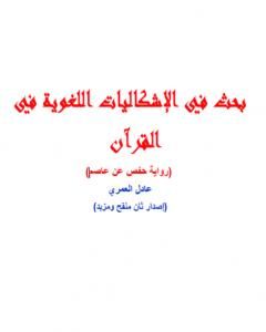 كتاب بحث في الإشكاليات اللغوية في القرآن لـ عادل العمري