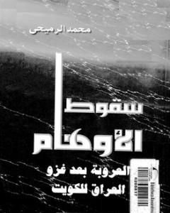 كتاب سقوط الأوهام - العروبة بعد غزو العراق للكويت لـ محمد الرميحي  