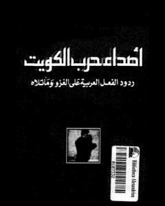 أصداء حرب الكويت - ردود الفعل العربية على الغزو وما تلاه