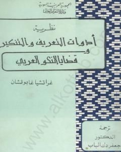 كتاب نظرية أدوات التعريف والتنكير وقضايا النحو العربي لـ أنطونيو غرامشي
