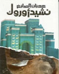 تحميل كتاب نشيد أوروك pdf عدنان الصائغ