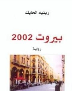 رواية بيروت 2002 لـ رينيه الحايك