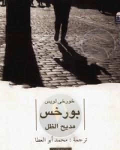 كتاب مديح الظل لـ خورخي لويس بورخيس