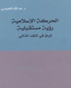 تحميل كتاب الحركة الإسلامية: رؤية مستقبلية اوراق في النقد الذاتي pdf عبد الله النفيسي