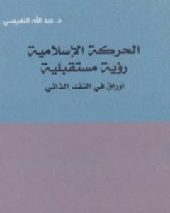 كتاب دور الشيعة في تطور العراق السياسي الحديث لـ عبد الله النفيسي