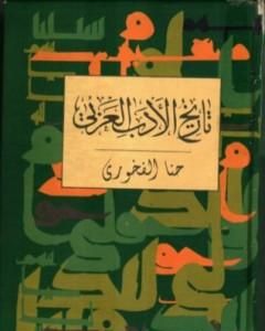 كتاب الجامع في تاريخ الأدب العربي - الأدب القديم لـ حنا الفاخوري