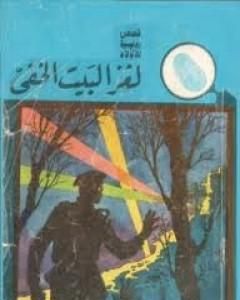 كتاب لغز البيت الخفي - سلسلة المغامرون الخمسة: 2 لـ محمود سالم
