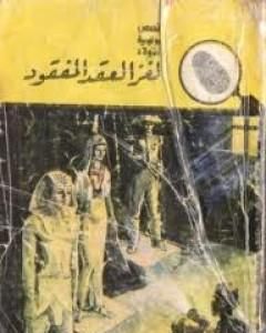 كتاب لغز العقد المفقود - سلسلة المغامرون الخمسة: 3 لـ محمود سالم