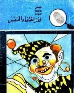 كتاب لغز إختفاء الخنفس - سلسلة المغامرون الخمسة: 12 لـ محمود سالم
