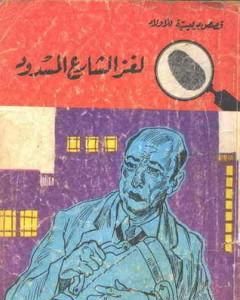 كتاب لغز الشارع المسدود - سلسلة المغامرون الخمسة: 27 لـ محمود سالم