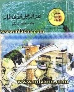 كتاب لغز الرجل الذي طار - سلسلة المغامرون الخمسة: 39 لـ محمود سالم