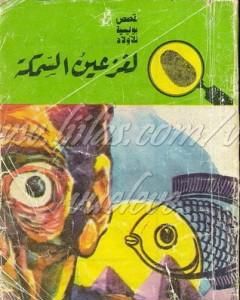 كتاب لغز عين السمكة - سلسلة المغامرون الخمسة: 53 لـ محمود سالم