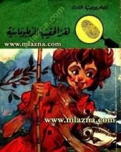 كتاب لغز الحقيبة الدبلوماسية - سلسلة المغامرون الخمسة: 55 لـ محمود سالم