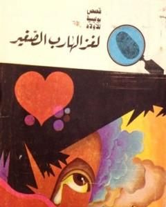 كتاب لغز الهارب الصغير - سلسلة المغامرون الخمسة: 63 لـ محمود سالم
