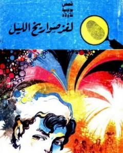 كتاب لغز صواريخ الليل - سلسلة المغامرون الخمسة: 64 لـ محمود سالم