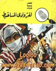 كتاب لغز وادي المساخيط - سلسلة المغامرون الخمسة: 79 لـ محمود سالم