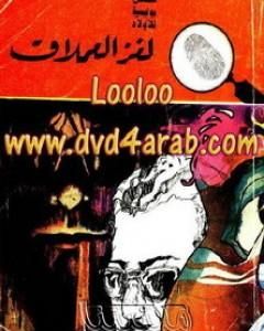 كتاب لغز العملاق - سلسلة المغامرون الخمسة: 81 لـ محمود سالم