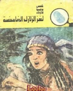 كتاب لغز الفراشة المفقودة - سلسلة المغامرون الخمسة: 123 لـ محمود سالم