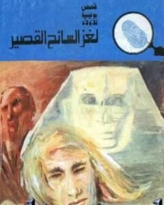 كتاب لغز السائح القصير - سلسلة المغامرون الخمسة: 125 لـ محمود سالم