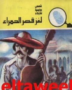 كتاب لغز الجاسوس الترانزستور - سلسلة المغامرون الخمسة: 140 لـ محمود سالم