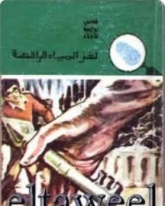 لغز المائة دولار - سلسلة المغامرون الخمسة: 148