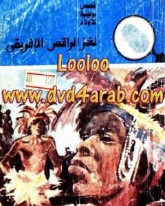 كتاب لغز الراقص الإفريقي - سلسلة المغامرون الخمسة: 150 لـ محمود سالم 