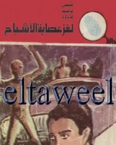 كتاب لغز الثروة الضائعة - سلسلة المغامرون الخمسة: 153 لـ محمود سالم