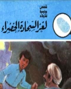 كتاب لغز السجادة الخضراء - سلسلة المغامرون الخمسة: 154 لـ محمود سالم 