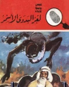 كتاب لغز البدوي الأسمر - سلسلة المغامرون الخمسة: 157 لـ محمود سالم